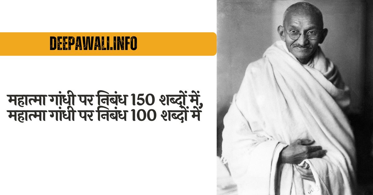 महात्मा गांधी पर निबंध 150 शब्दों में, महात्मा गांधी पर निबंध 100 शब्दों में