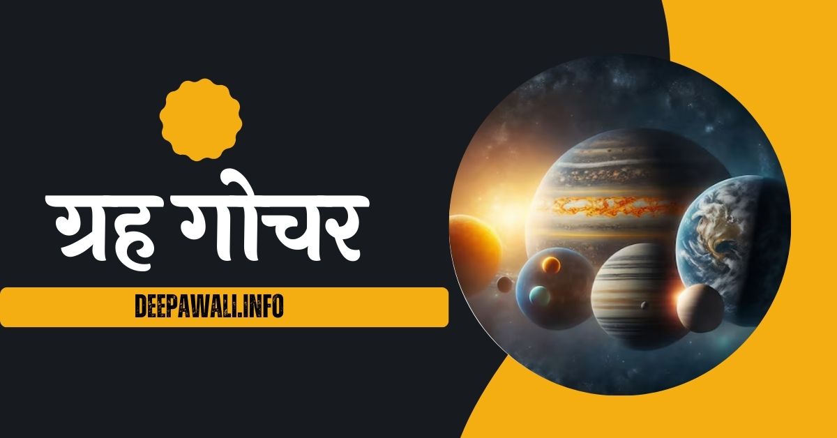 Gochar Today (आज ग्रहों की स्थिति) - Aaj Ka Gochar