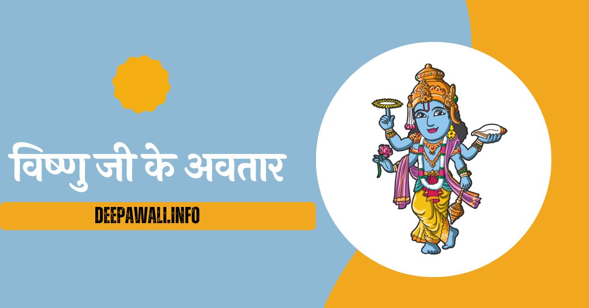 भगवान विष्णु के कितने अवतार हैं (Bhagwan Vishnu Ke Kitne Avatar Hai) - विष्णु जी के अवतार (Vishnu Ji Ke Avatar)