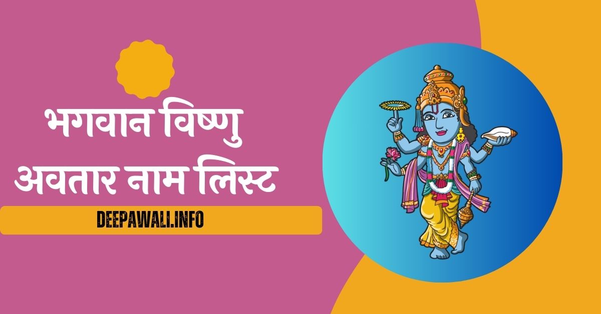 भगवान विष्णु अवतार नाम लिस्ट (Lord Vishnu Avatar Name List In Hindi)