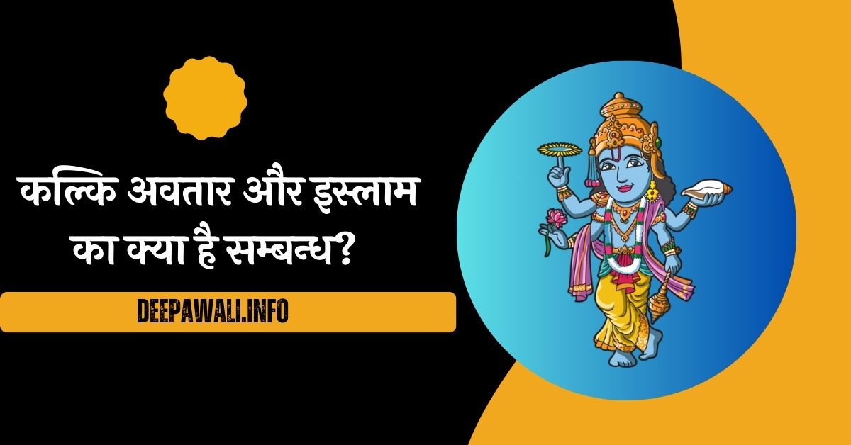 कल्कि अवतार और इस्लाम का क्या है सम्बन्ध? क्या इस्लाम में भी कोई है पापियों का नाश करने वाला?