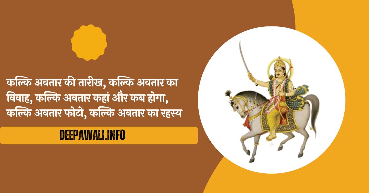कल्कि अवतार की तारीख, कल्कि अवतार का विवाह, कल्कि अवतार कहां और कब होगा, कल्कि अवतार फोटो, कल्कि अवतार का रहस्य