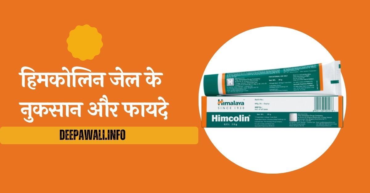 हिमकोलिन जेल के नुकसान हिंदी में, हिमकोलिन जेल के फायदे हिंदी में, हिमकोलिन जेल के नुकसान और फायदे, हिमकोलिन जेल के फायदे और नुकसान