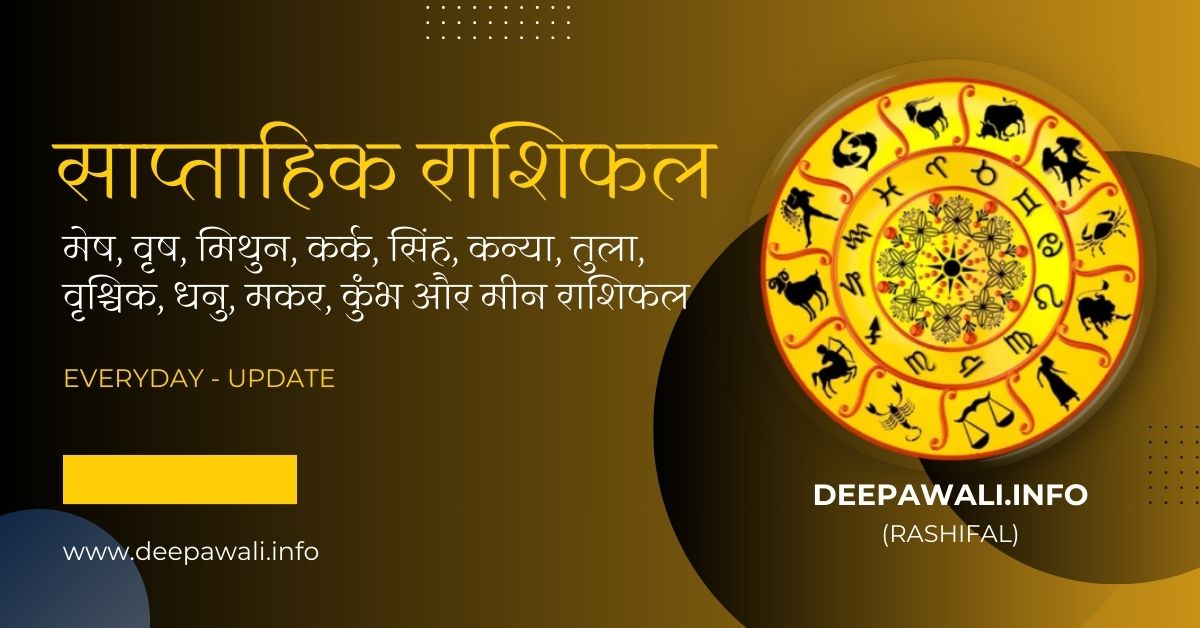 साप्ताहिक राशिफल (Horoscope Weekly In Hindi) - Rashifal Of This Week In Hindi - Rashifal Weekly In Hindi - Saptahik Rashifal In Hindi
