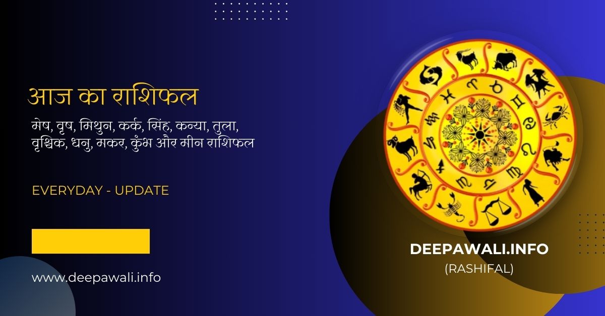 आज का राशिफल (Aaj Ka Rashifal Hindi) - Horoscope Today In Hindi | Horoscope In Hindi Today Horoscope | Today Rashifal In Hindi