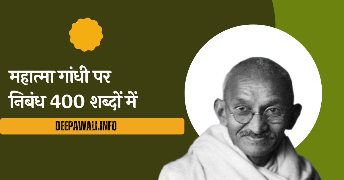 महात्मा गांधी पर निबंध 400 शब्दों में (Mahatma Gandhi Par Nibandh 400 Shabdon Me) - Essay On Mahatma Gandhi In 400 Words