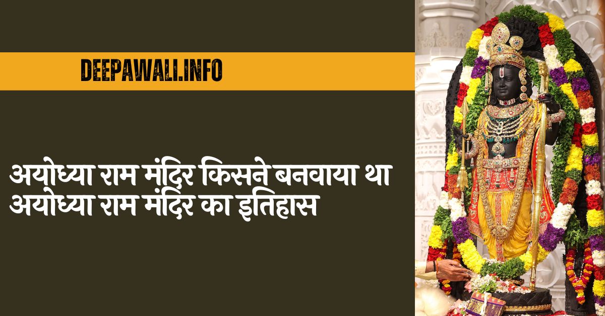 अयोध्या राम मंदिर किसने बनवाया था (Ayodhya Ram Mandir History In Hindi) - अयोध्या राम मंदिर का इतिहास - History Of Ayodhya Ram Mandir