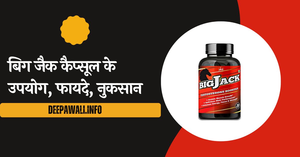 बिग जैक कैप्सूल के उपयोग, फायदे, नुकसान (Big Jack Capsule Uses In Hindi) - Big Jack Capsule Ke Fayde In Hindi - Big Jack Capsule Ke Nuksan