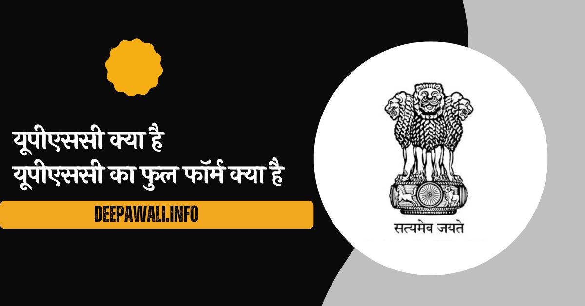 यूपीएससी क्या है, यूपीएससी का फुल फॉर्म क्या है (Full Form Of UPSC In Hindi) - UPSC Ka Full Form Kya Hai - UPSC Full Form In Hindi