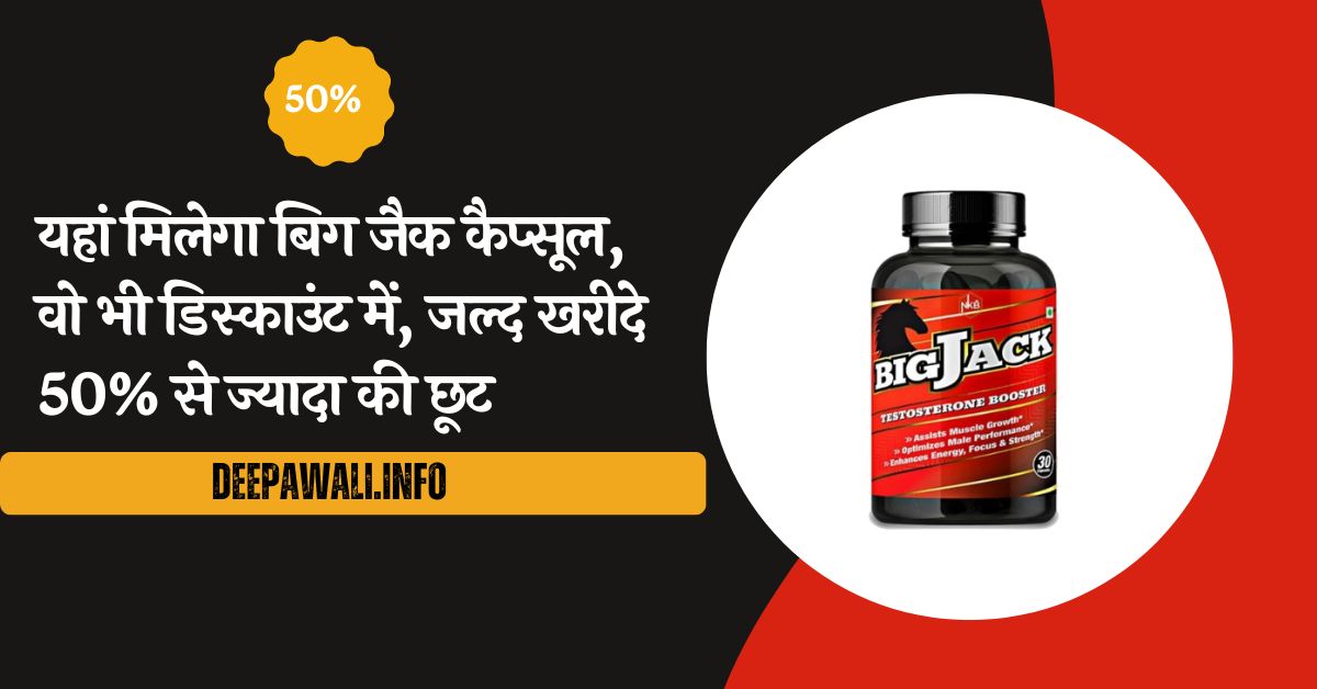 बिग जैक कैप्सूल कहां मिलेगा (Big Jack Capsules Kahan Milega) - बिग जैक कैप्सूल की कीमत (Big Jack Capsules Price In Hindi)