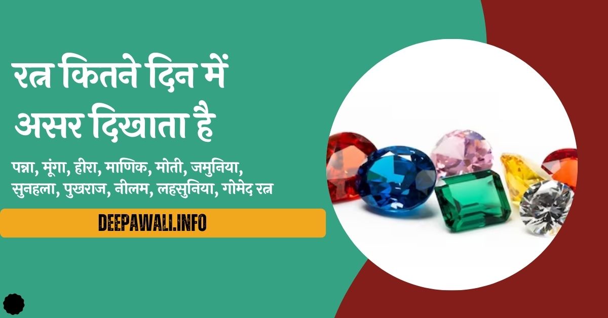 पन्ना, मूंगा, हीरा, माणिक, मोती, जमुनिया, सुनहला, पुखराज, नीलम, लहसुनिया, गोमेद रत्न कितने दिन में असर दिखाता है