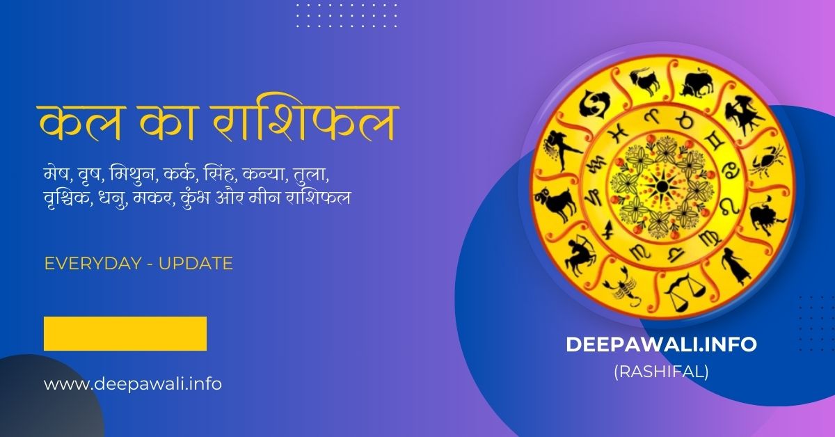 कल का राशिफल हिंदी में (Kal Ka Rashifal In Hindi) - Tomorrow Rashifal In Hindi | Tomorrow Horoscope In Hindi - Rashifal Tomorrow In Hindi