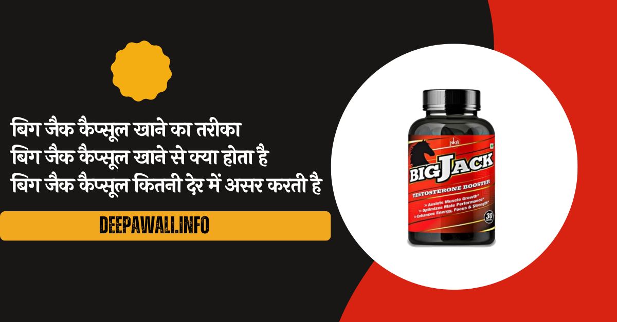 बिग जैक कैप्सूल खाने का तरीका Price, बिग जैक कैप्सूल कैसे खाया जाता है, बिग जैक कैप्सूल खाने से क्या होता है