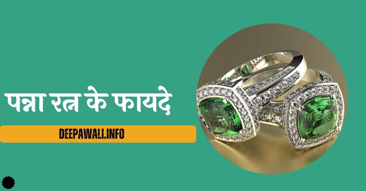 पन्ना रत्न के फायदे हिंदी में (Panna Stone Benefits Hindi Language) - Benefits Of Panna Stone In Hindi - Emerald Gemstone In Hindi