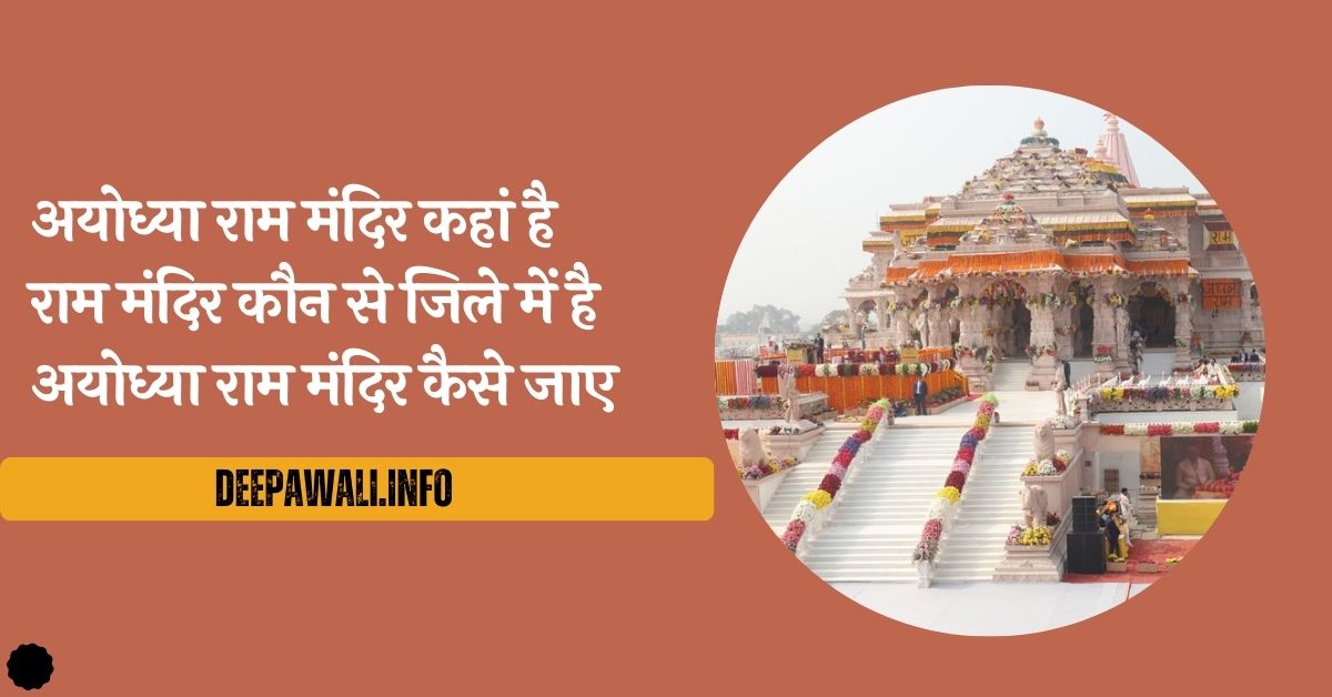 अयोध्या राम मंदिर कहां है, राम मंदिर कौन से जिले में है - Ram Mandir Kaha Hai (Ayodhya Ram Mandir Kahan Hai) - Ram Mandir Kahan Per Hai
