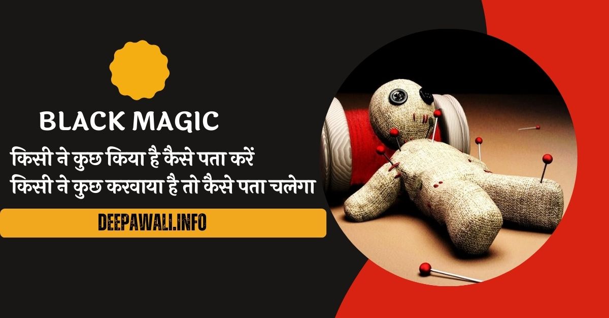 किसी ने कुछ किया है कैसे पता करें (Kala Jadu Ke Lakshan In Hindi)