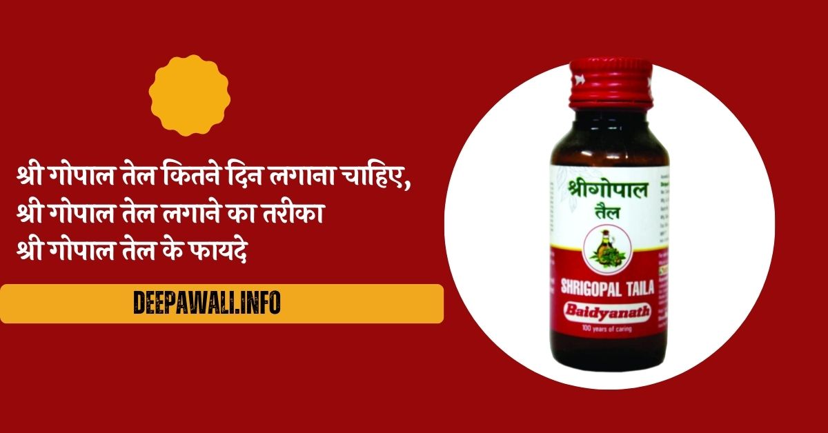 श्री गोपाल तेल कितने दिन लगाना चाहिए, श्री गोपाल तेल लगाने का तरीका, श्री गोपाल तेल के फायदे, गोपाल तेल किस काम आता है, गोपाल तेल की कीमत