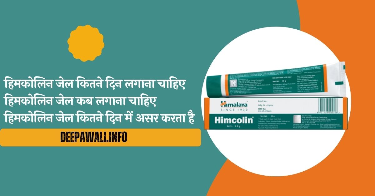 हिमकोलिन जेल क्या है, हिमकोलिन जेल कितने दिन लगाना चाहिए, हिमकोलिन जेल कब लगाना चाहिए, हिमकोलिन जेल कितने दिन में असर करता है