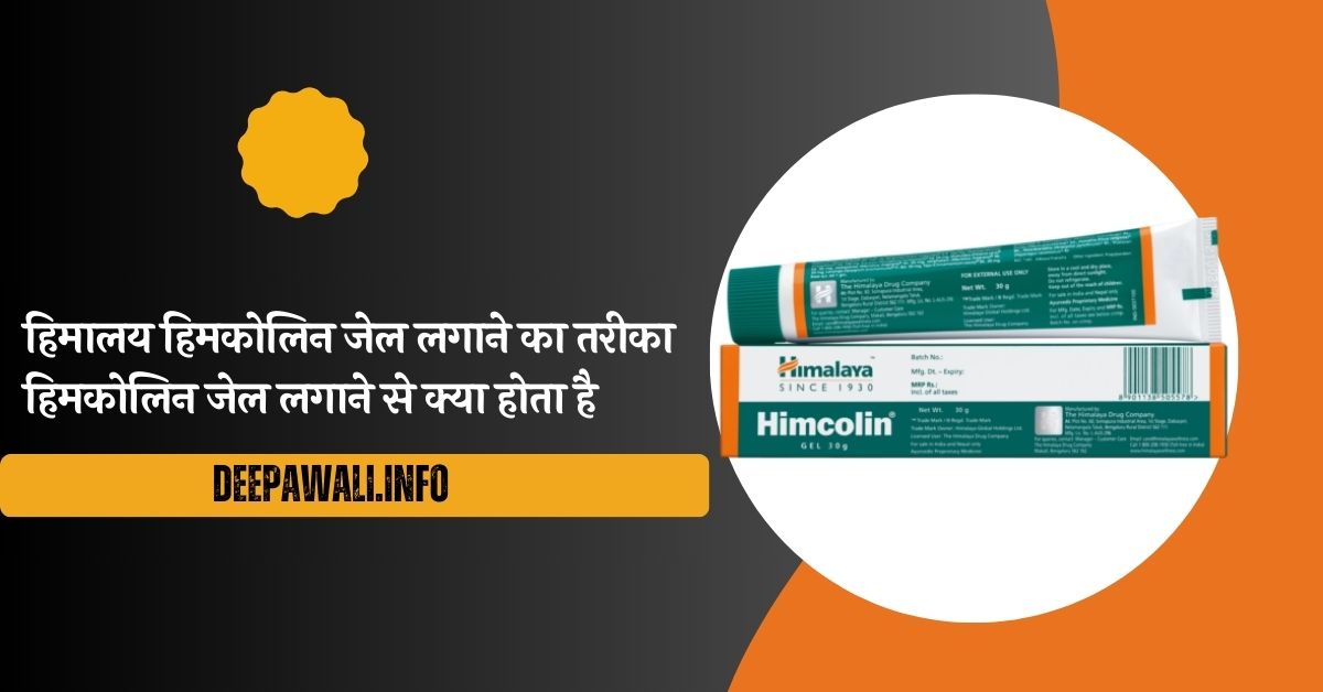 हिमालय हिमकोलिन जेल लगाने का तरीका, हिमकोलिन जेल लगाने से क्या होता है, हिमालय हिमकोलिन जेल कैसे लगाएं, हिमकोलिन जेल के फायदे व नुकसान