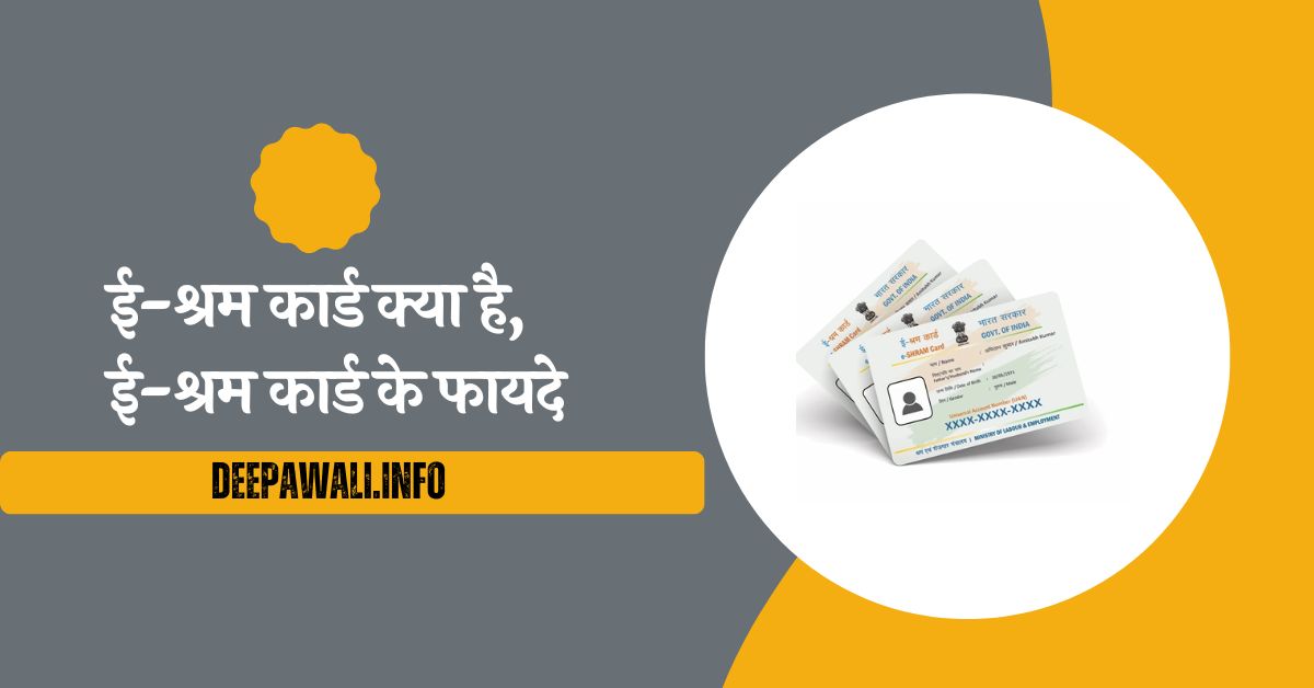 ई-श्रम कार्ड क्या है, ई-श्रम कार्ड के फायदे - E-Shram Card Ke Fayde In Hindi )E-Shram Card Benefits In Hindi)