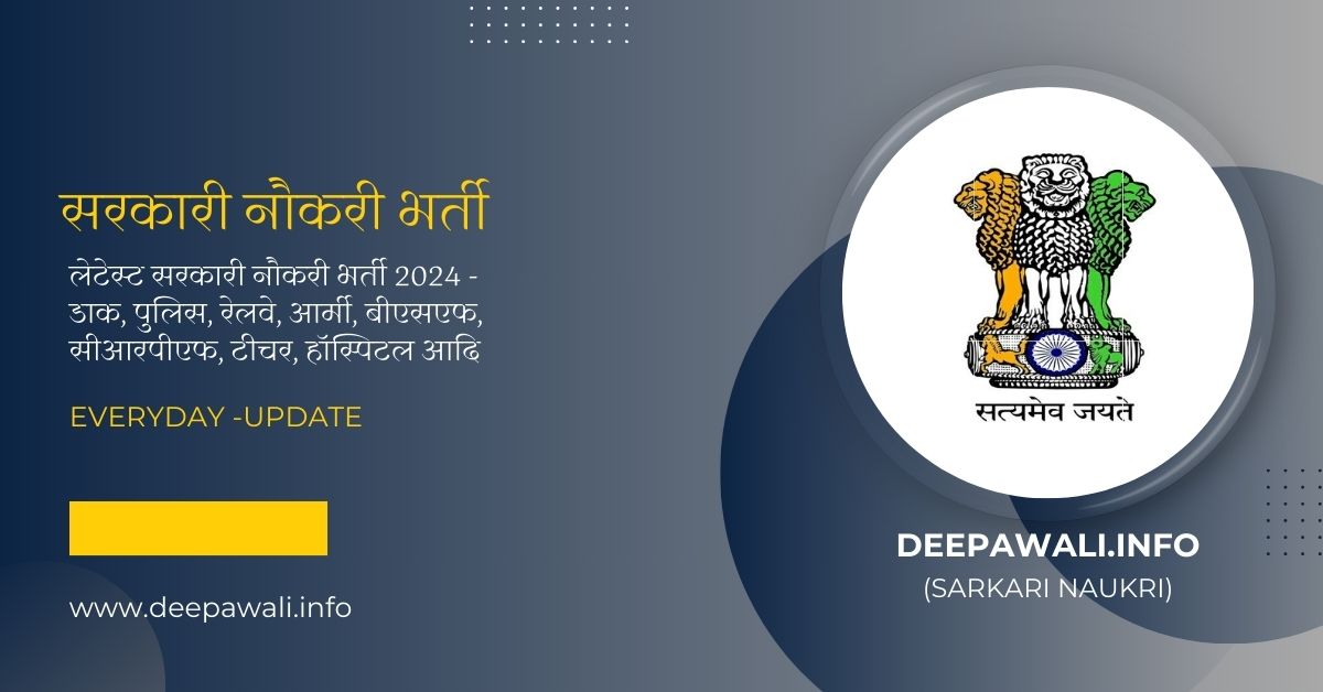 लेटेस्ट सरकारी नौकरी भर्ती 2024 (Sarkari Bharti 2024) - Sarkari Naukri 2024 | Sarkari Job Vacancy 2024 | Sarkari Job Recruitment 2024