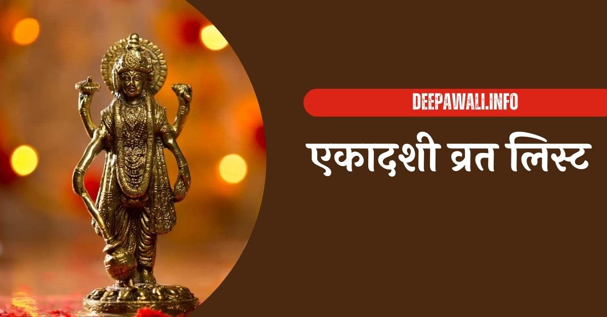 Ekadashi 2024 List In Hindi - एकादशी व्रत लिस्ट 2024 PDF