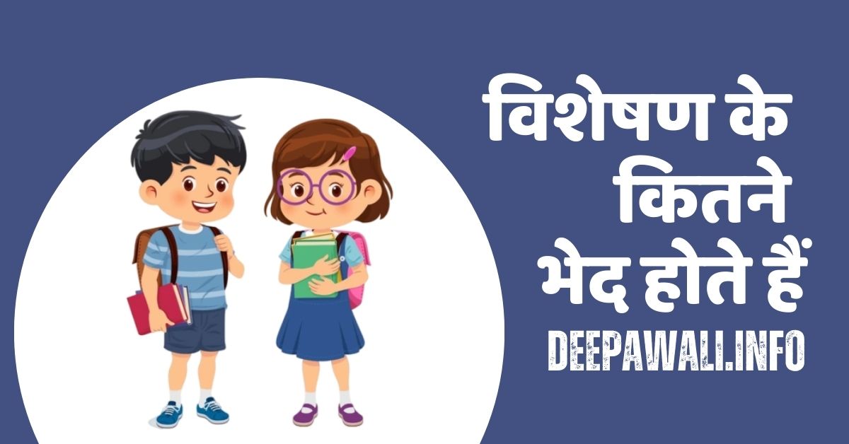 विशेषण के भेद कितने होते हैं / विशेषण के प्रकार कितने होते हैं (Visheshan Ke Bhed Kitne Hote Hai In Hindi | Visheshan Ke Kitne Bhed Hote Hain