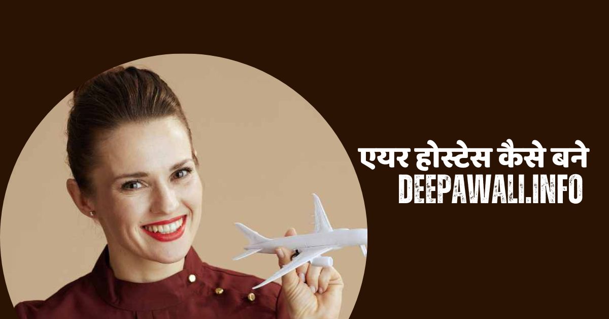 एयर होस्टेस कैसे बने, एयर होस्टेस बनने के लिए क्या करना पड़ता है - Air Hostess Kaise Bane - Air Hostess Banne Ke Liye Kya Karna Padta Hai