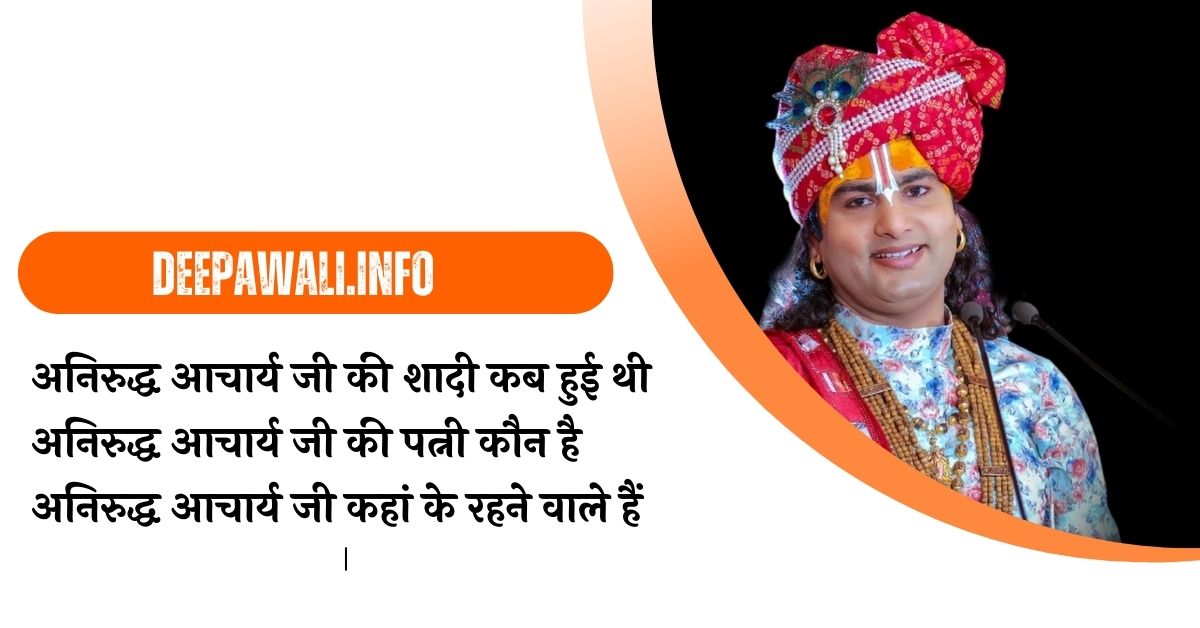 अनिरुद्ध आचार्य जी की शादी कब हुई थी, अनिरुद्ध आचार्य जी की पत्नी कौन है नाम, अनिरुद्ध आचार्य जी कहां के रहने वाले हैं
