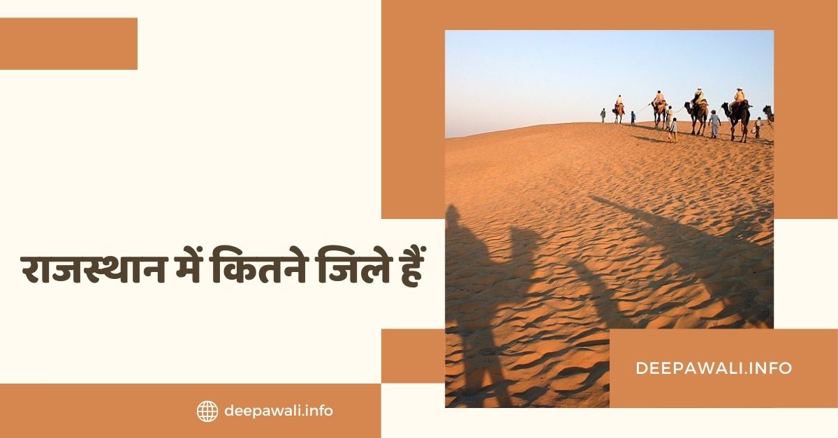 राजस्थान में कितने जिले हैं 2024 (Rajasthan Me Kitne Jile Hai 2024 In Hindi) - Rajasthan District List In Hindi 2024 - Rajasthan Ke Naye Jile