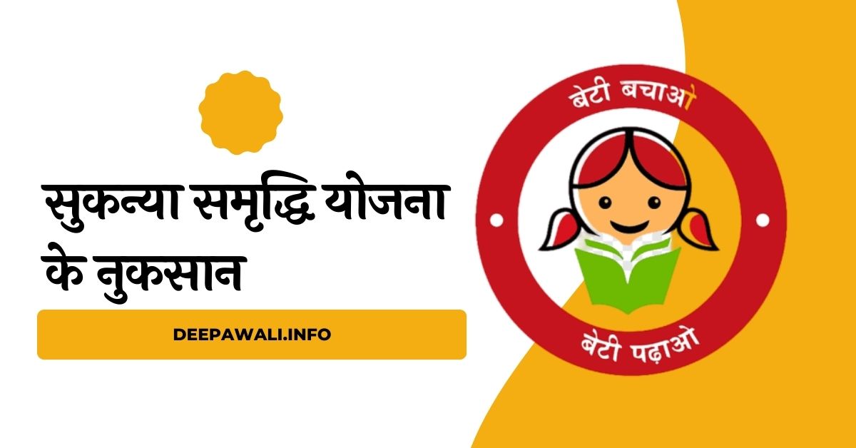 सुकन्या समृद्धि योजना के नुकसान - Sukanya Samriddhi Yojana Ke Nuksan In Hindi