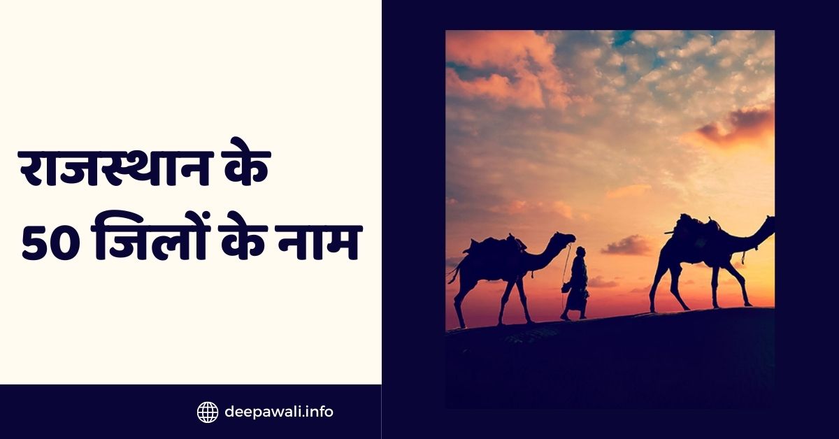 राजस्थान के 50 जिलों के नाम (Rajasthan Ke 50 Jilon Ke Naam Hindi Mein) - 50 District Name Of Rajasthan In Hindi