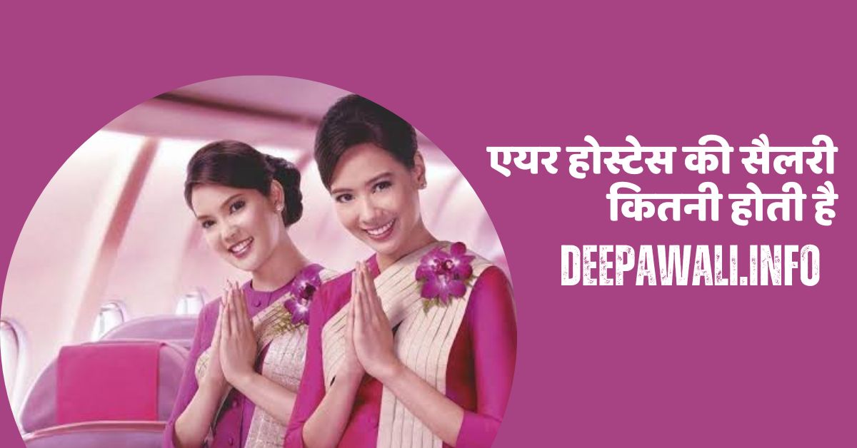 एयर होस्टेस की नौकरी कितने साल की होती है, एयर होस्टेस की सैलरी कितनी होती है 2024 (Air Hostess Ki Salary Kitni Hoti Hai 2024)
