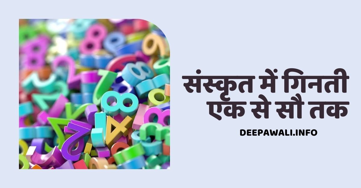 संस्कृत में गिनती एक से सौ तक (Counting In Sanskrit From 1 To 100) - Numbers In Sanskrit 1 To 100) - Sanskrit Numbers 1 To 100
