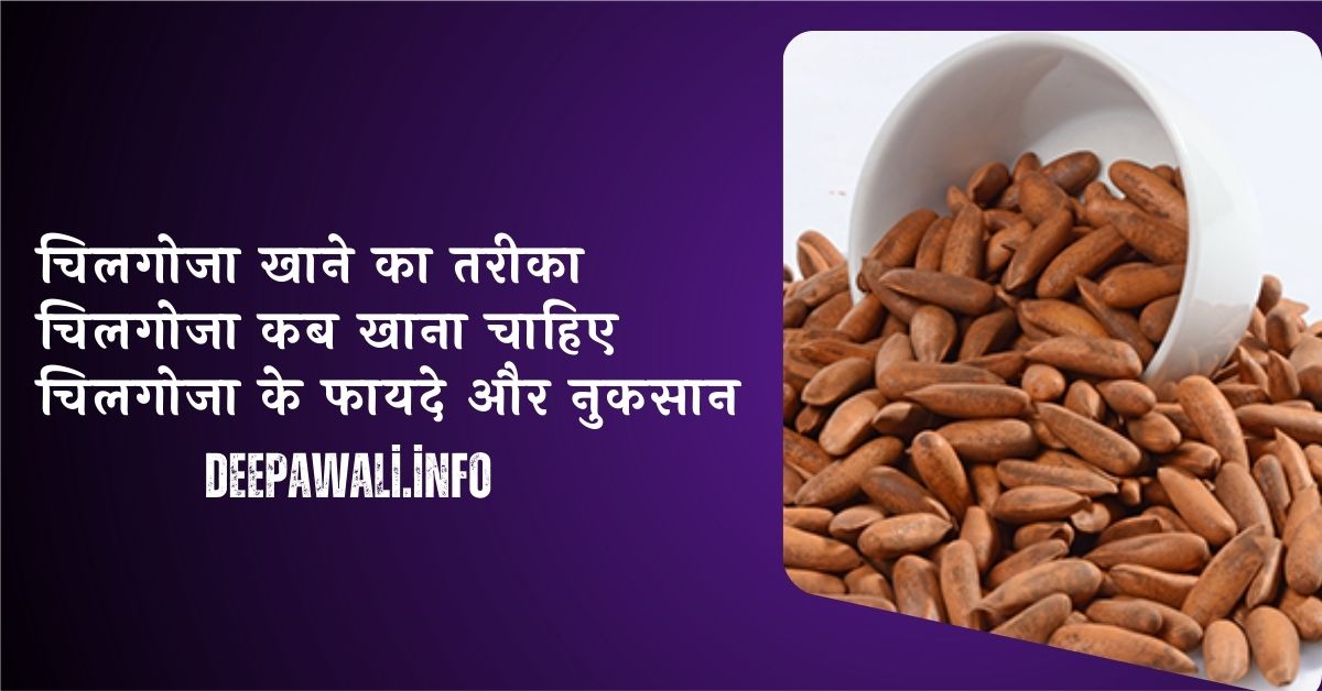 चिलगोजा खाने का तरीका, चिलगोजा कब खाना चाहिए, चिलगोजा के फायदे और नुकसान