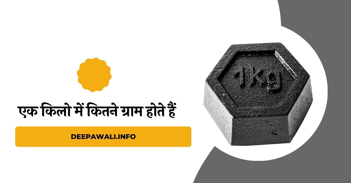 एक किलो में कितने ग्राम होते हैं (1 Kilogram Mein Kitne Gram Hote Hain In Hindi) - 1 Kilo Mein Kitne Gram Hote Hain