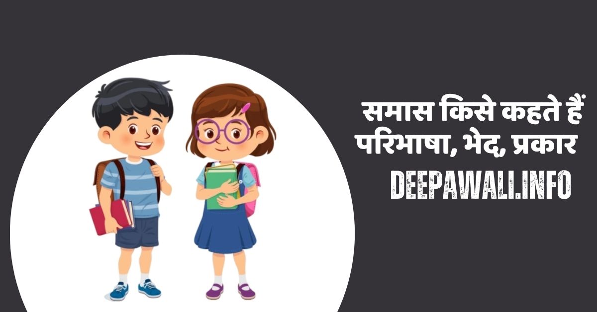 समास किसे कहते हैं और उसके भेद, समास किसे कहते हैं उदाहरण सहित लिखिए, परिभाषा, भेद, प्रकार (Samas Kise Kahate Hain In Hindi Mein)