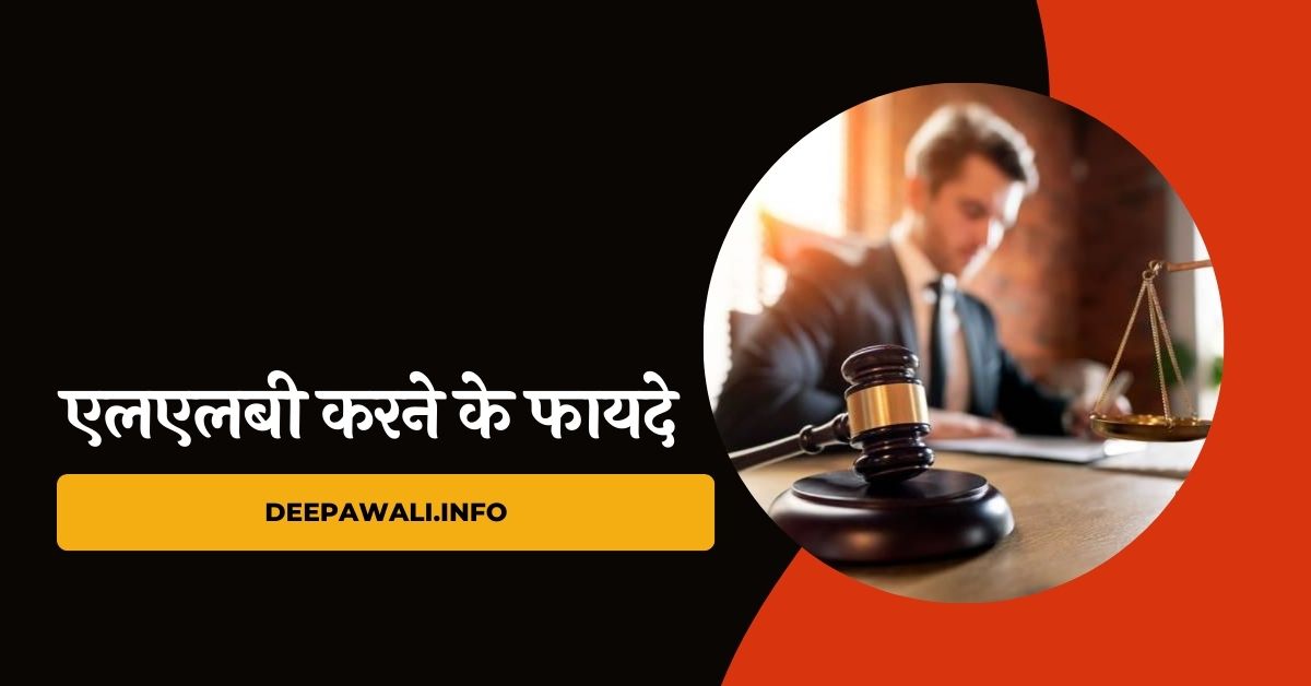 एलएलबी करने के फायदे - LLB Karne Ke Fayde In Hindi Mein