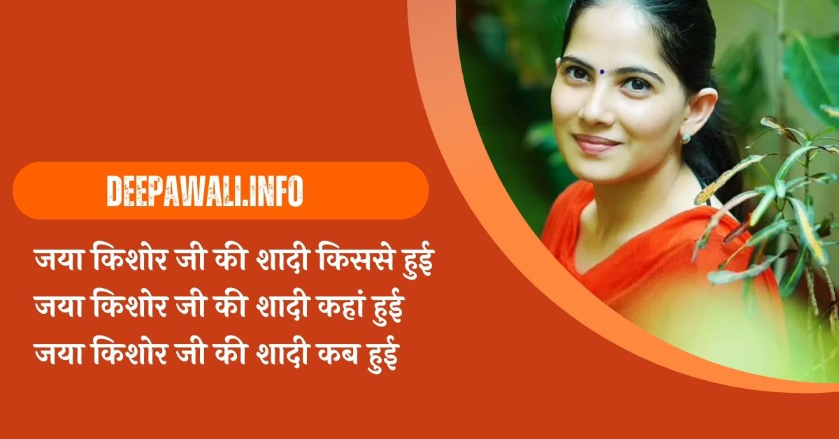 जया किशोर जी की शादी किससे हुई, जया किशोर जी की शादी कहां हुई, जया किशोर जी की शादी कब हुई - aya Kishori Ki Shadi Kisse Hui Hai
