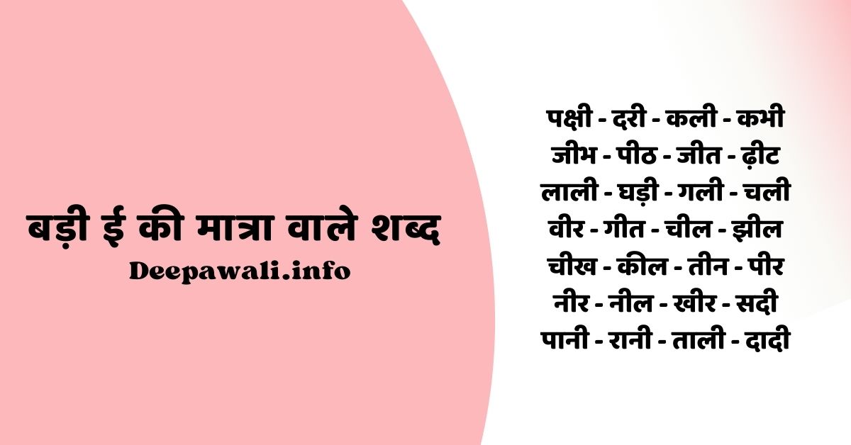 बड़ी ई की मात्रा वाले शब्द हिंदी में (Badi EE Ki Matra Wale Shabd) - बड़ी ई की मात्रा वाले शब्द हिंदी में (Badi EE Ki Matra Ke Shabd)