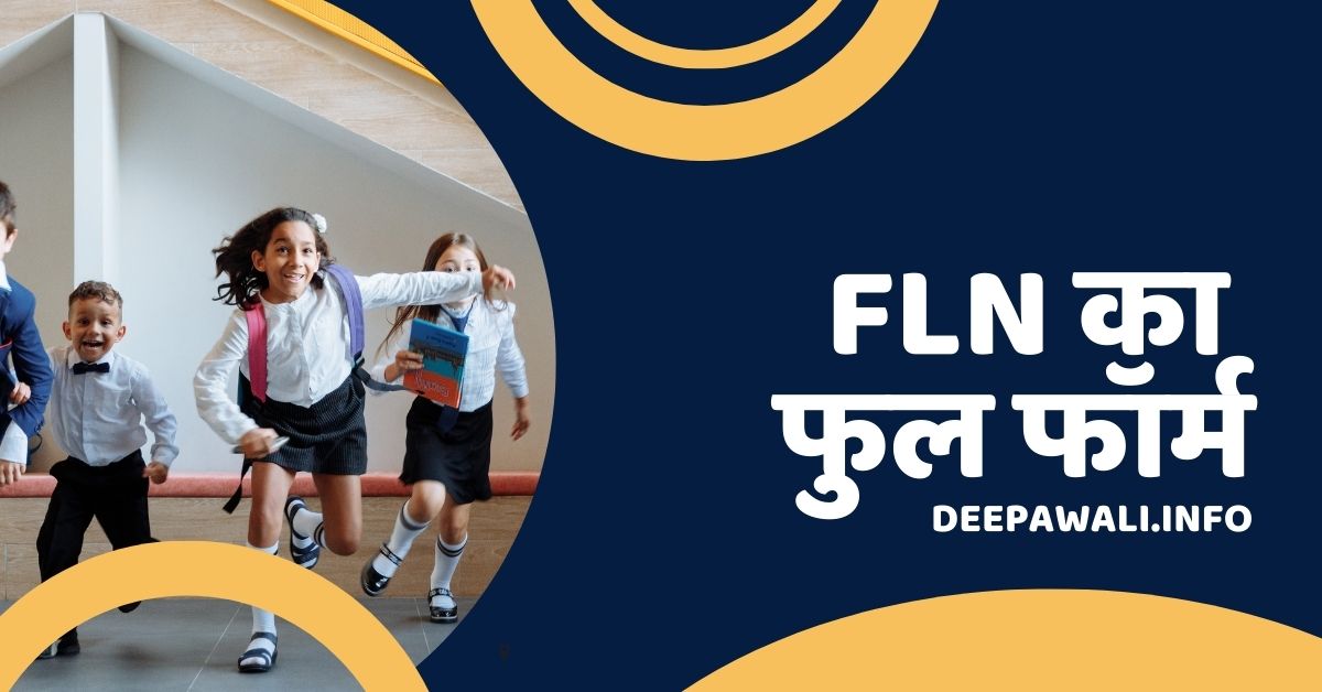 FLN का फुल फॉर्म क्या है हिंदी में (FLN Full Form In Education In Hindi) - FLN Ka Full Form Kya Hota Hai - FLN Full Form In Hindi