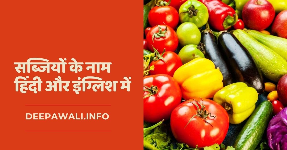 200 सब्जियों के नाम हिंदी और इंग्लिश में (200 Sabjiyon Ke Naam Hindi Mein) - 100 Vegetables Name Hindi And English