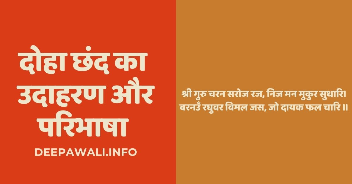 दोहा का उदाहरण और परिभाषा (Doha Ka Udaharan Aur Paribhasha) - दोहा छंद की परिभाषा (Doha Ki Paribhasha) - दोहा का उदाहरण (Doha Ka Udaharan)