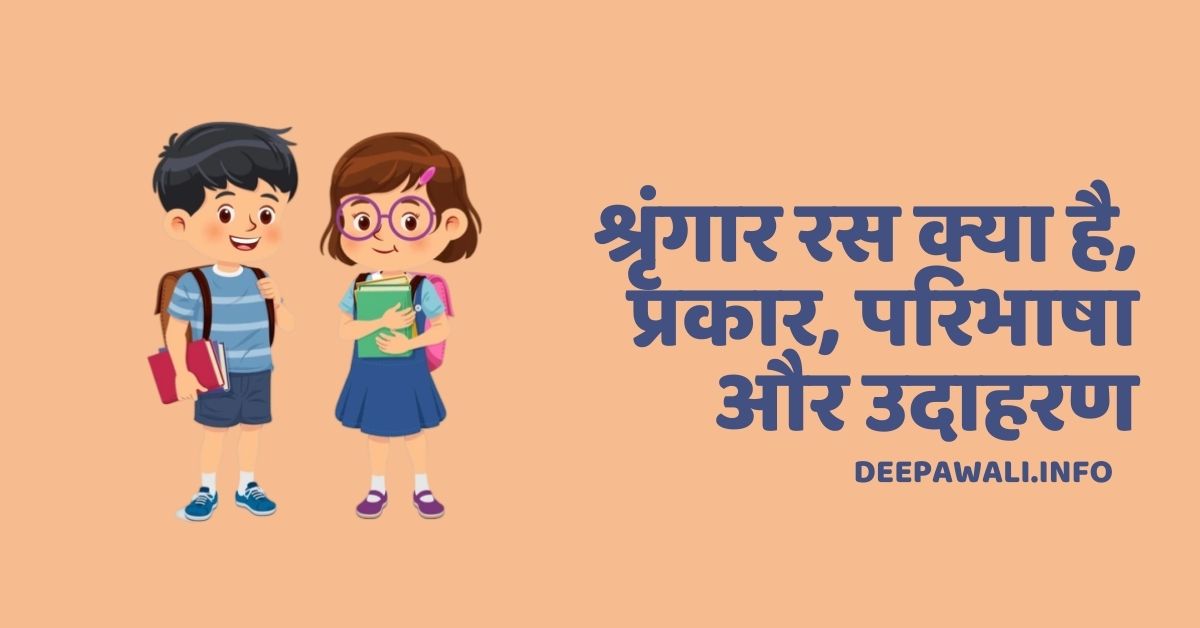 श्रृंगार रस क्या है, श्रृंगार रस के प्रकार, शृंगार रस की परिभाषा, और शृंगार रस का उदाहरण - Shringar Ras Ka Udaharan Aur Paribhasha