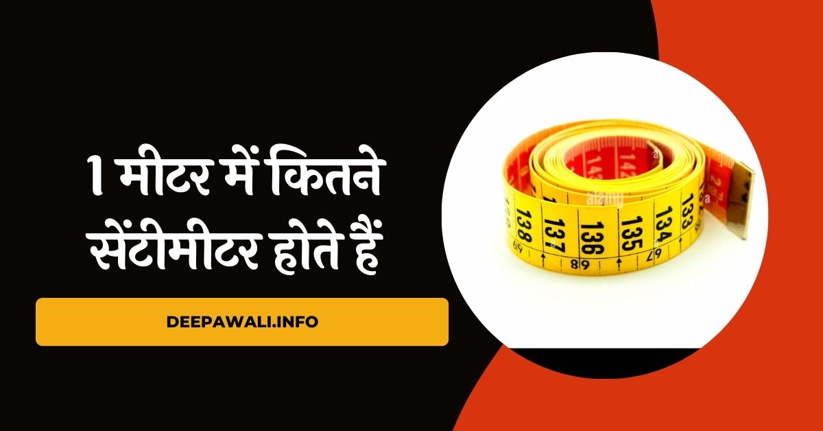1 मीटर में कितने सेंटीमीटर होते हैं - 1 Metre Mein Kitne Sentimeter Hote Hain