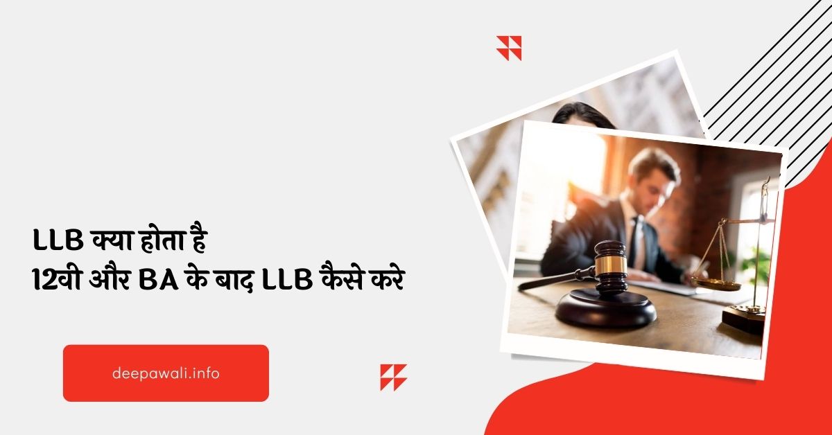 LLB क्या होता है, 12वी और BA के बाद LLB कैसे करे - BA Ke Baad LLB Kaise Kare - LLB Kya Hota Hai | LLB In Hindi