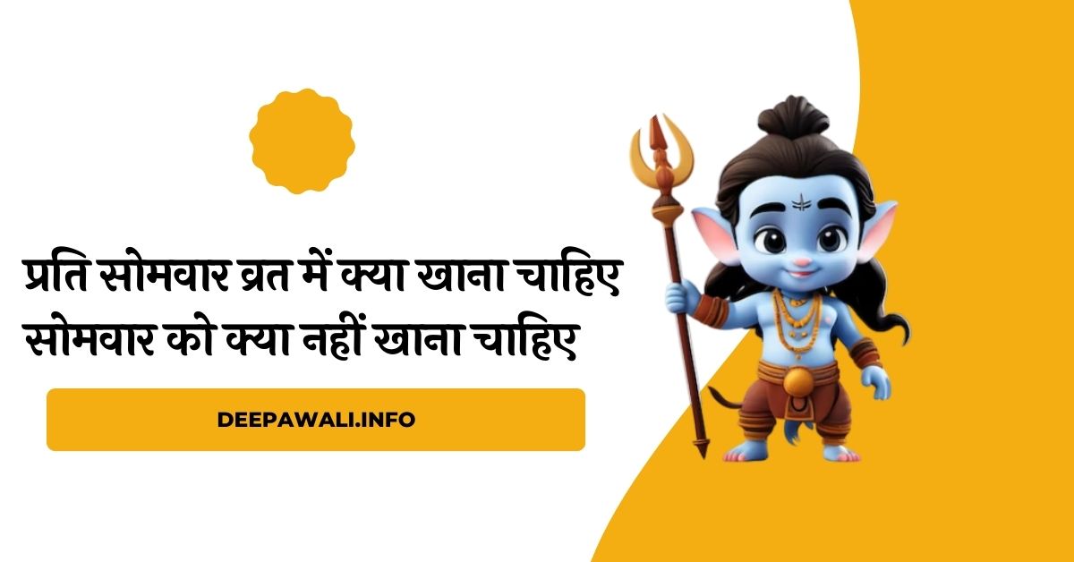 प्रति सोमवार व्रत में क्या खाना चाहिए, सोमवार को क्या नहीं खाना चाहिए - Somvar Ke Vrat Me Kya Khana Chahiye