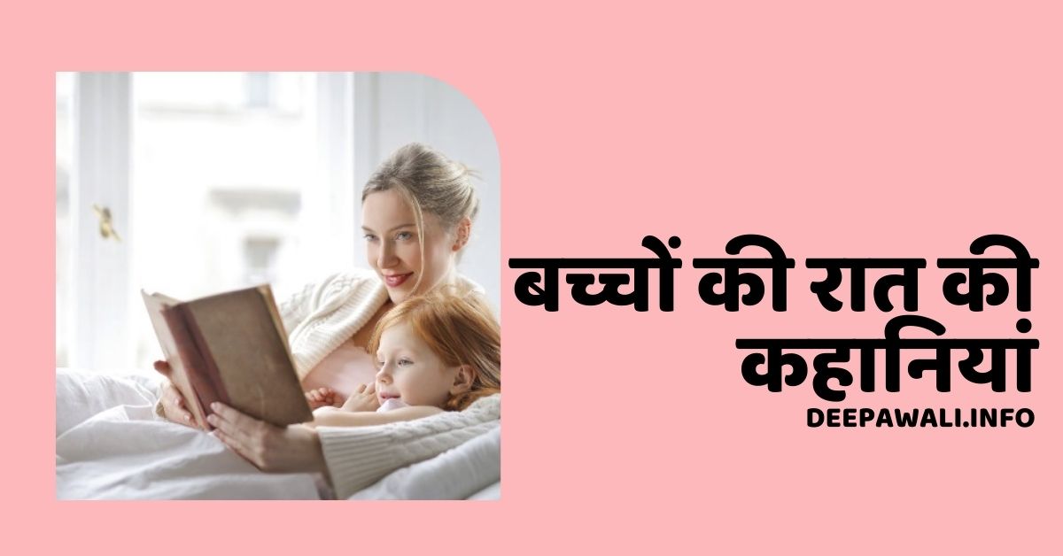 10 बच्चों की रात की कहानियां - Bedtime Stories For Kids In Hindi - Childhood Bedtime Stories In Hindi