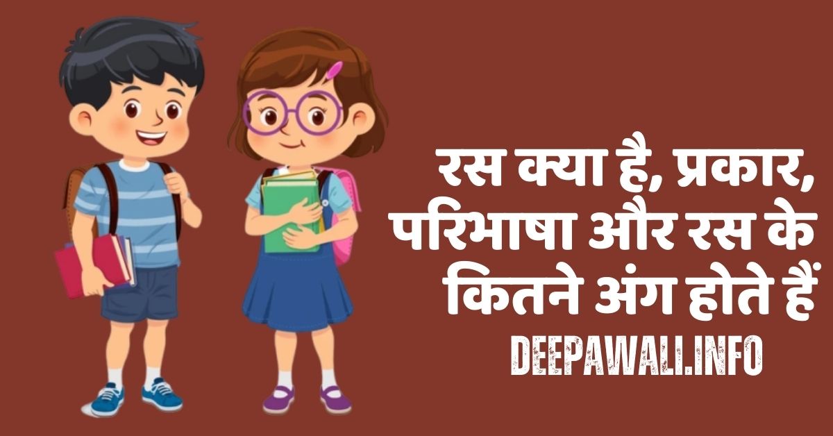 रस क्या है, रस के प्रकार, रस की परिभाषा और रस के कितने अंग होते हैं - Ras Ke Kitne Ang Hote Hai - Ras Ke Kitne Ang Hote Hain