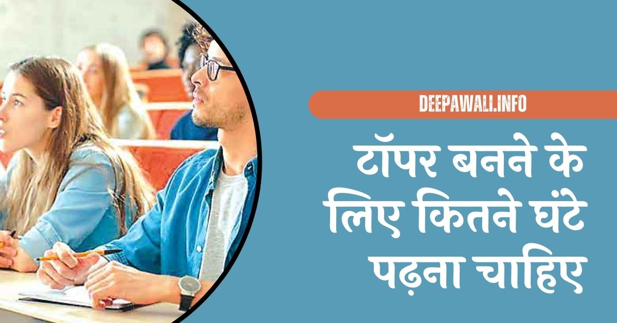 टॉपर बनने के लिए कितने घंटे पढ़ना चाहिए, 1 दिन में कितने घंटे पढ़ना चाहिए, रात में कितने घंटे पढ़ना चाहिए, सुबह कितने बजे उठकर पढ़ना चाहिए